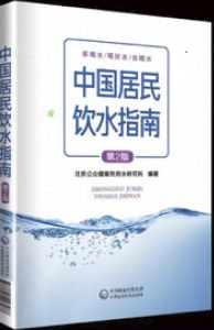 Cover of the “Drinking Water Guide for Chinese Residents”