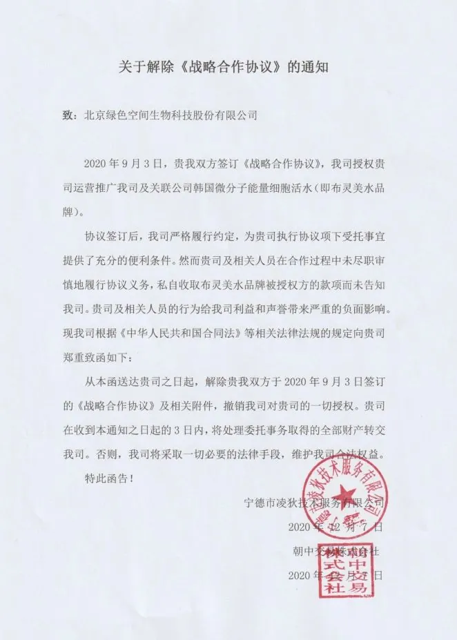 布灵美解除与北京绿色空间生物科技股份有限公司的《战略合作协议》并撤销授权的通知　配图 1