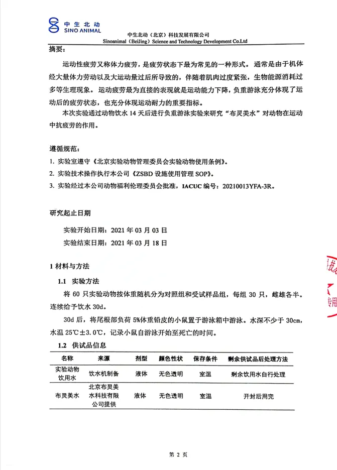 布灵美高能量小分子团水抗疲劳实验报告 配图 2