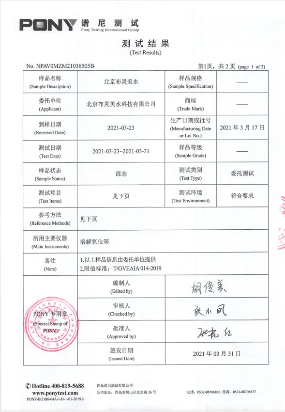布灵美水系列&谱尼测试检测报告　配图 8