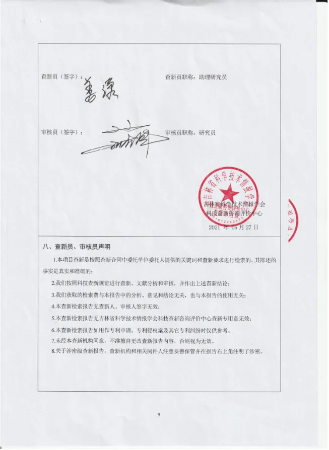 布灵美专利科技——“水小分子化系统”科技查新报告　配图 9