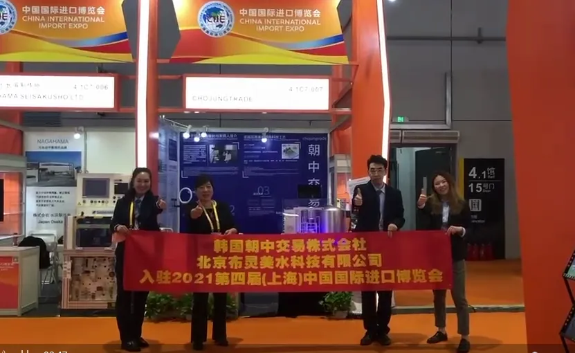 布灵美&Chojungtrade 亮相2021进博会,深耕中国健康水领域,重塑健康水理念 配图 20